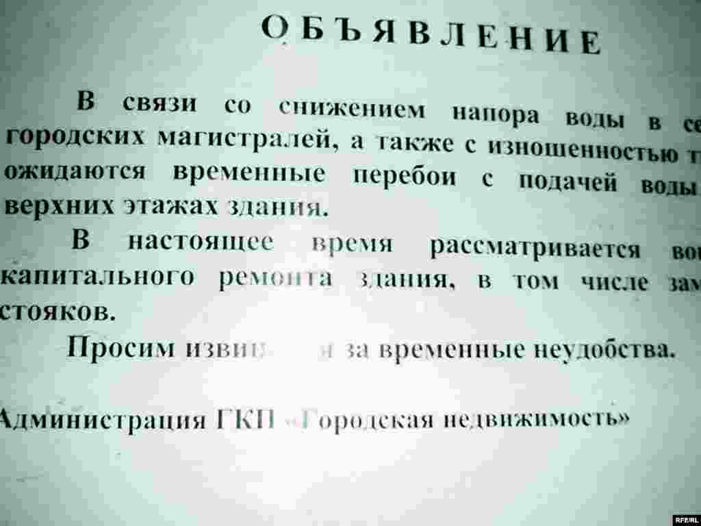 Жатақханада «су мен жылу уақытша тоқтатылды» деген хабарландыру қашан болса да ілініп тұрады. - Объявление в общежитии гласит, что будут "временные перебои с поставками воды и тепла". 