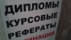 «Диплом жаздырту» үйреншікті іс боп барады