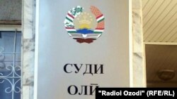 Тәжікстанның жоғарғы соты. Душанбе, 29 наурыз 2011 жыл. (Көрнекі сурет)