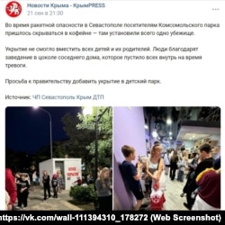 Сообщение о недостатке мест в укрытии, установленном в Комсомольском парке Севастополя, сентябрь 2024 года